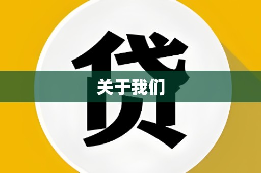 关于我们