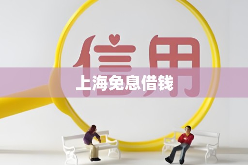 上海免息借钱