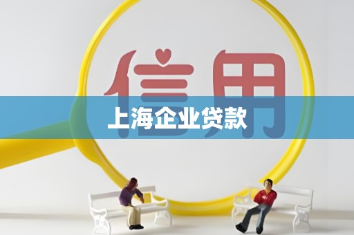 上海企业贷款