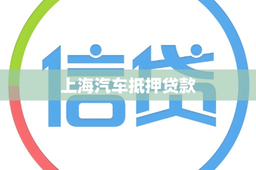 上海汽车抵押贷款