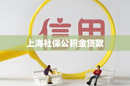 上海社保公积金贷款