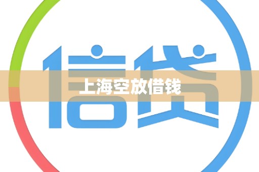 上海空放借钱