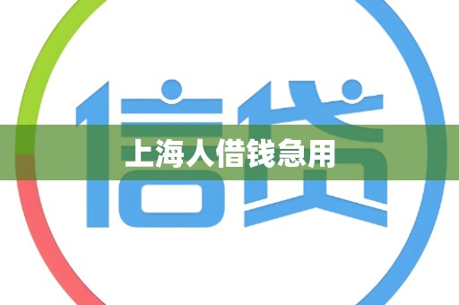 上海人借钱急用